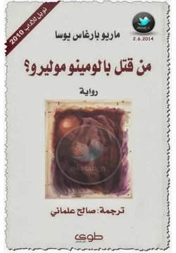 رواية من قتل بالومينو موليرو pdf