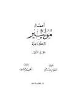 كتاب أعمال موليير الكاملة الجزء الرابع