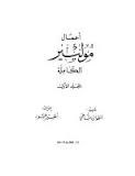أعمال موليير الكاملة الجزء الأول