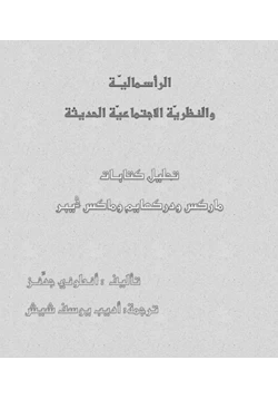 كتاب الرأسمالية والنظرية الإجتماعية الحديثة pdf