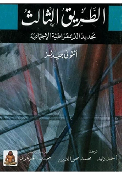 كتاب الطريق الثالث تجديد الديمقراطية الاجتماعية pdf