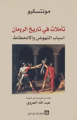 تأملات في تاريخ الرومان