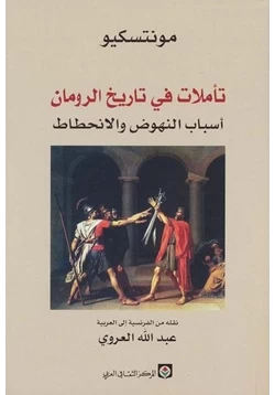 كتاب تأملات في تاريخ الرومان