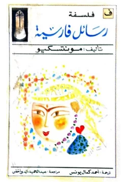 كتاب رسائل فارسية