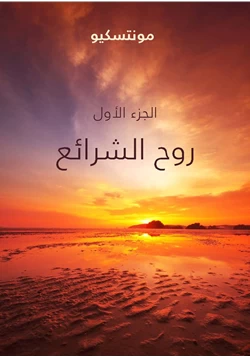 كتاب روح الشرائع 1 pdf