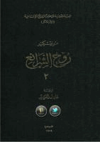 روح الشرائع الجزء الثانى