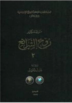 كتاب روح الشرائع الجزء الثانى pdf