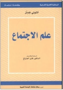 كتاب علم الاجتماع pdf