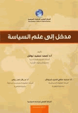 مدخل الى علم السياسة