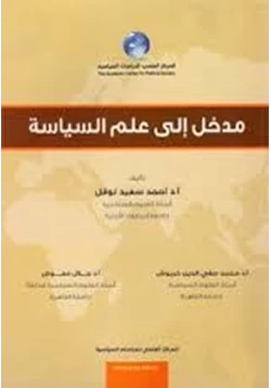 كتاب مدخل الى علم السياسة