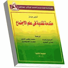 مقدمة نقدية في علم الإجتماع