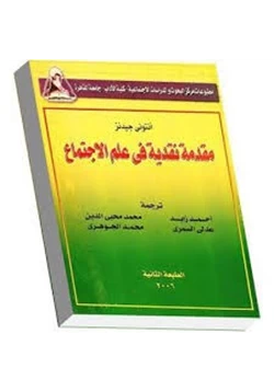 كتاب مقدمة نقدية في علم الإجتماع