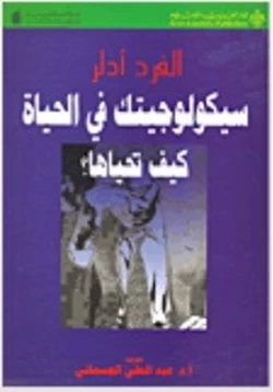 كتاب سيكولوجيتك في الحياة كيف تحياها