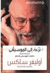 نزعة الى الموسيقى