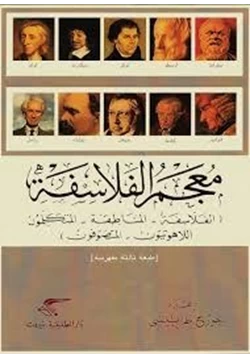 كتاب معجم الفلاسفة