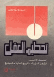 تحطيم العقل الجزء الأول