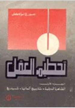 كتاب تحطيم العقل الجزء الأول pdf