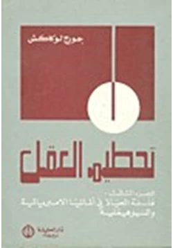 كتاب تحطيم العقل الجزء الثالث pdf