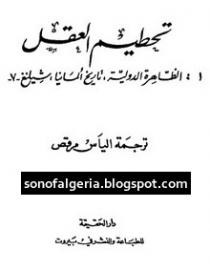تحطيم العقل الجزء الرابع