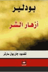 أزهار الشر