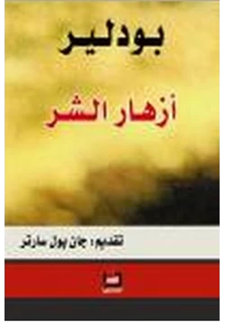 كتاب أزهار الشر pdf