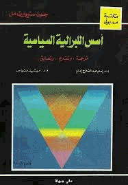 أسس الليبرالية السياسية