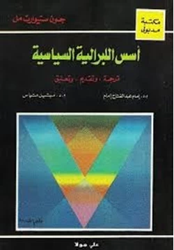 كتاب أسس الليبرالية السياسية