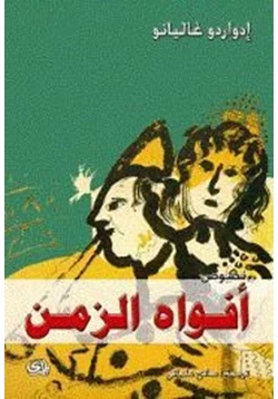 كتاب أفواه الزمن