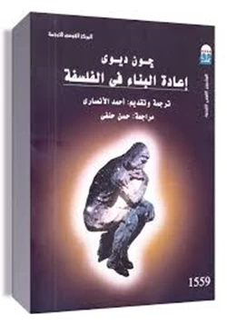 كتاب إعادة البناء في الفلسفة