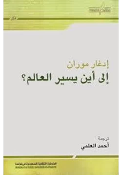 كتاب إلى أين يسير العالم