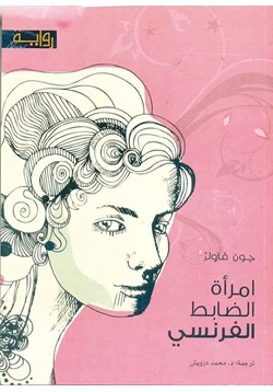رواية إمرأة الضابط الفرنسي pdf