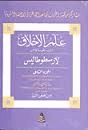 علم الأخلاق الى نيقوماخوس