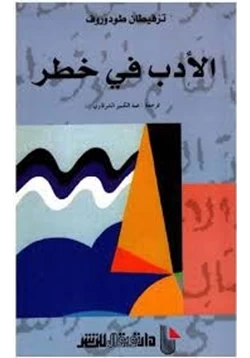 كتاب الأدب في خطر