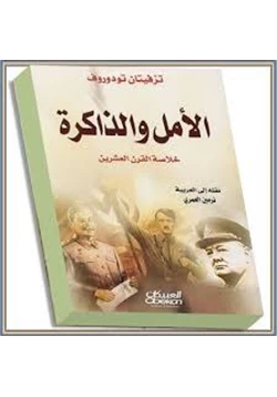 كتاب الأمل والذاكرة