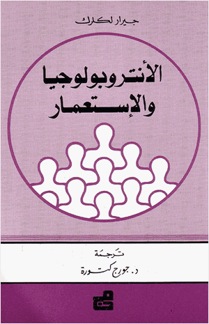 الأنتوبولوجيا والإستعمار