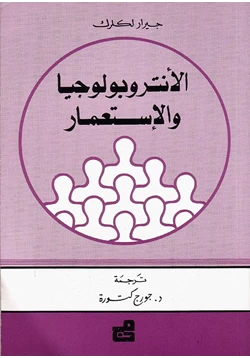 كتاب الأنتوبولوجيا والإستعمار