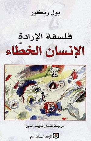 الإنسان الخطاء