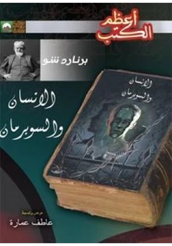 كتاب الإنسان والسوبرمان