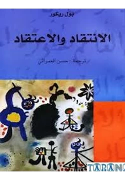 كتاب الانتقاد والاعتقاد