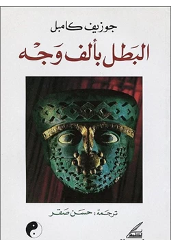 كتاب البطل بألف وجه