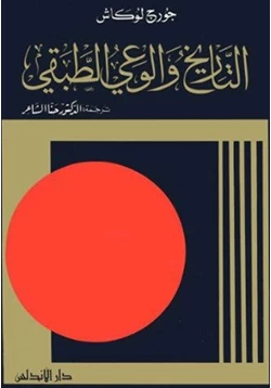 كتاب التاريخ والوعي الطبقي