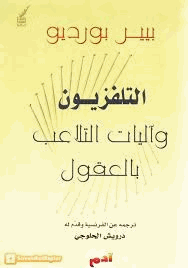التلفزيون وآليات التلاعب بالعقول