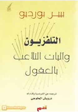 كتاب التلفزيون وآليات التلاعب بالعقول