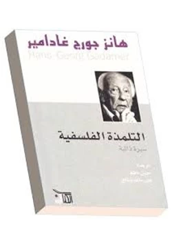 كتاب التلمذة الفلسفية