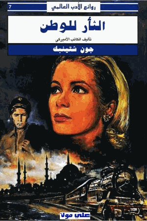 الثأر للوطن