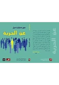 كتاب الحرية pdf