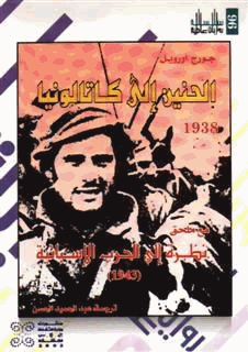 الحنين إلى كاتالونيا