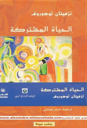 الحياة المشتركة بحث انثروبولوجى عام