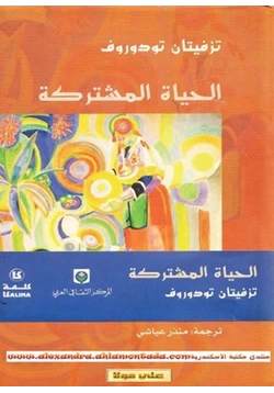 كتاب الحياة المشتركة بحث انثروبولوجى عام