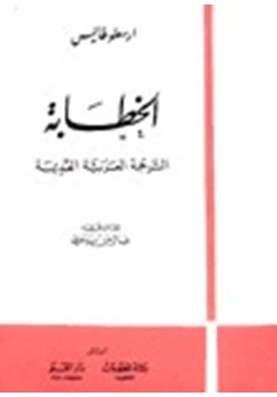 كتاب الخطابة